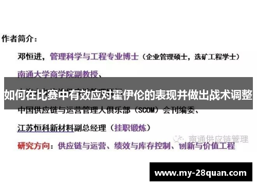 如何在比赛中有效应对霍伊伦的表现并做出战术调整