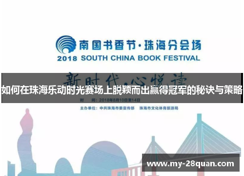 如何在珠海乐动时光赛场上脱颖而出赢得冠军的秘诀与策略