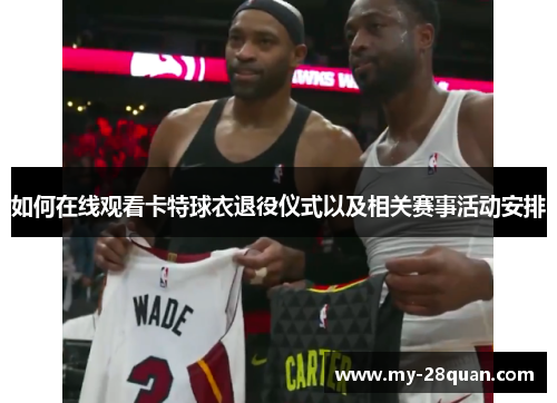 如何在线观看卡特球衣退役仪式以及相关赛事活动安排