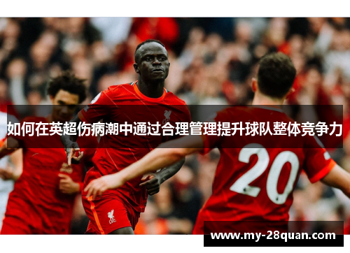如何在英超伤病潮中通过合理管理提升球队整体竞争力