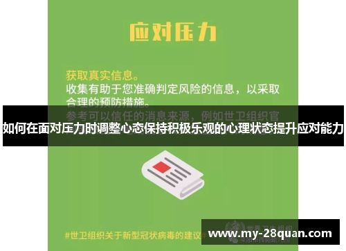 如何在面对压力时调整心态保持积极乐观的心理状态提升应对能力