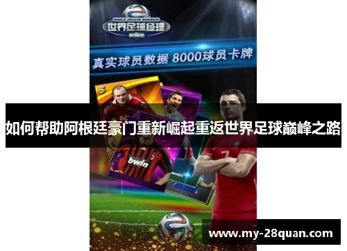 如何帮助阿根廷豪门重新崛起重返世界足球巅峰之路