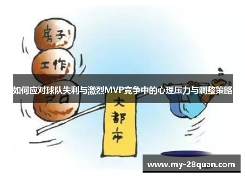 如何应对球队失利与激烈MVP竞争中的心理压力与调整策略