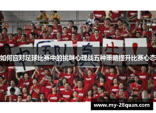 如何应对足球比赛中的挑衅心理战五种策略提升比赛心态