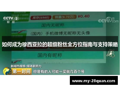 如何成为穆西亚拉的超级粉丝全方位指南与支持策略 如何成为穆西亚拉的超级粉丝全方位指南与支持策略
