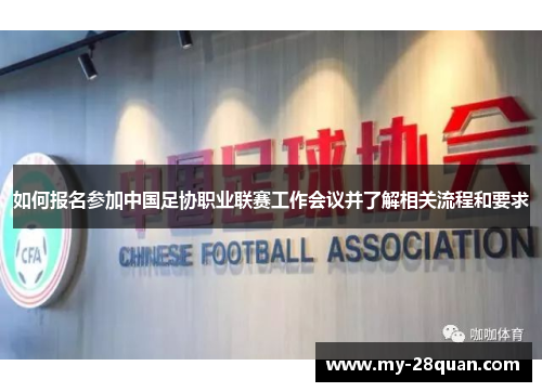如何报名参加中国足协职业联赛工作会议并了解相关流程和要求