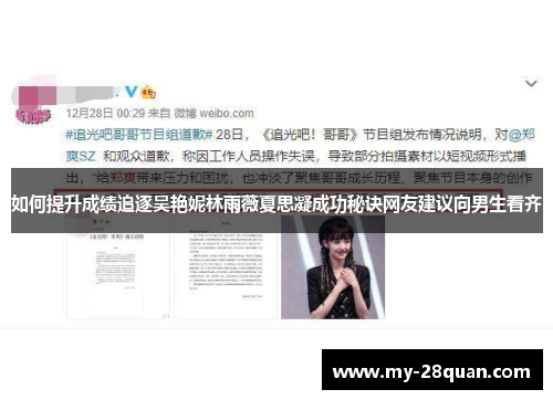 如何提升成绩追逐吴艳妮林雨薇夏思凝成功秘诀网友建议向男生看齐 如何提升成绩追逐吴艳妮林雨薇夏思凝成功秘诀网友建议向男生看齐