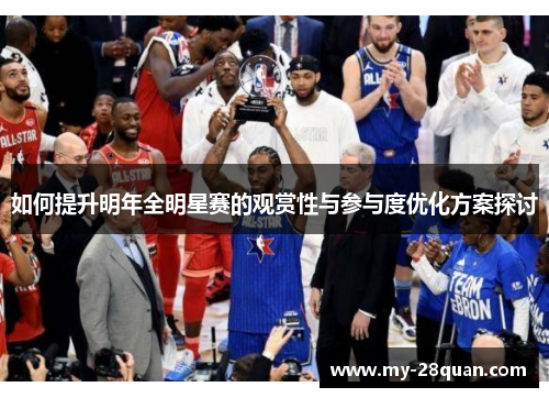 如何提升明年全明星赛的观赏性与参与度优化方案探讨