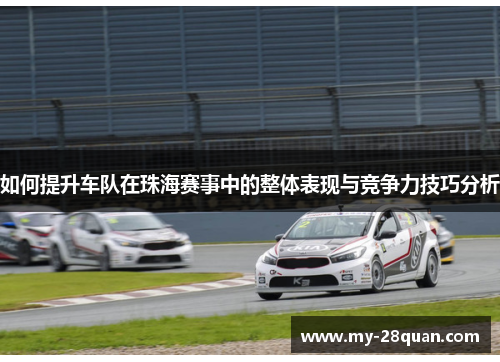 如何提升车队在珠海赛事中的整体表现与竞争力技巧分析