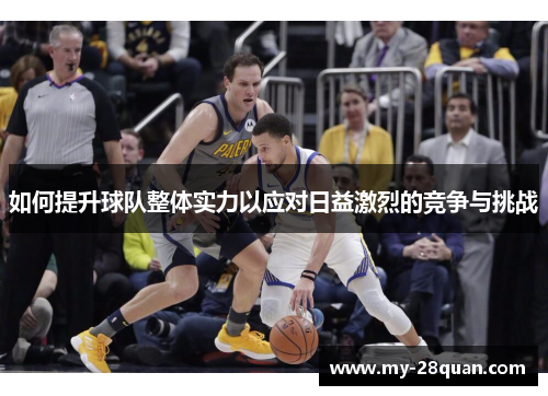 如何提升球队整体实力以应对日益激烈的竞争与挑战