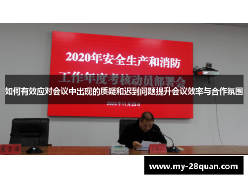 如何有效应对会议中出现的质疑和迟到问题提升会议效率与合作氛围