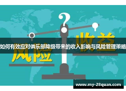 如何有效应对俱乐部降级带来的收入影响与风险管理策略
