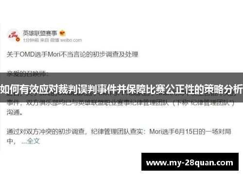 如何有效应对裁判误判事件并保障比赛公正性的策略分析