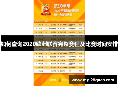 如何查询2020欧洲联赛完整赛程及比赛时间安排