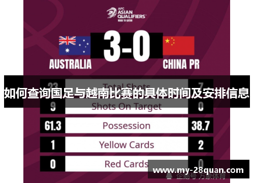 如何查询国足与越南比赛的具体时间及安排信息