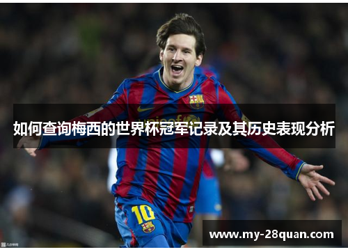 如何查询梅西的世界杯冠军记录及其历史表现分析