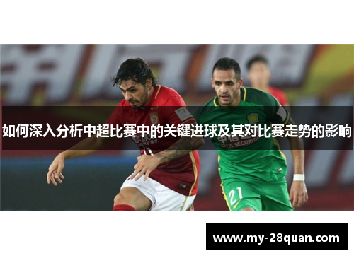如何深入分析中超比赛中的关键进球及其对比赛走势的影响