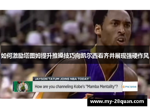 如何激励塔图姆提升推搡技巧向凯尔西看齐并展现强硬作风