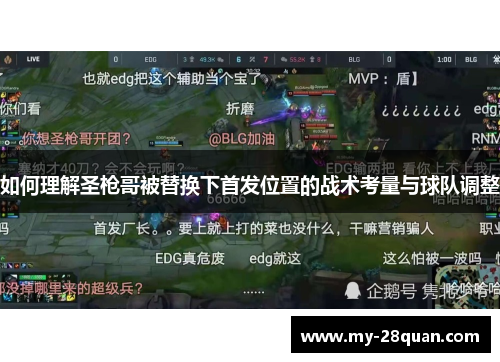 如何理解圣枪哥被替换下首发位置的战术考量与球队调整