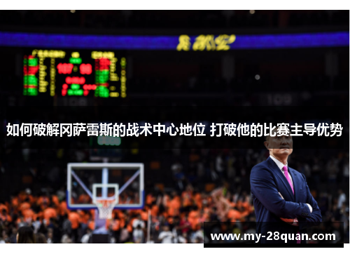 如何破解冈萨雷斯的战术中心地位 打破他的比赛主导优势