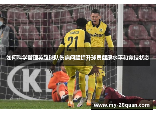 如何科学管理英超球队伤病问题提升球员健康水平和竞技状态