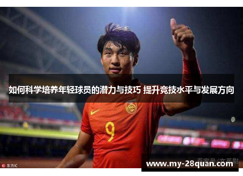 如何科学培养年轻球员的潜力与技巧 提升竞技水平与发展方向