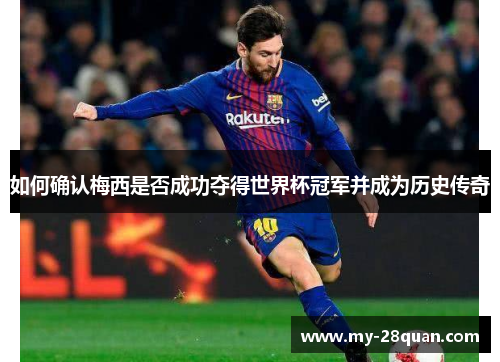 如何确认梅西是否成功夺得世界杯冠军并成为历史传奇