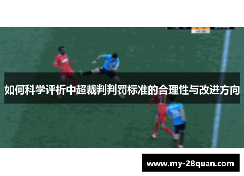 如何科学评析中超裁判判罚标准的合理性与改进方向