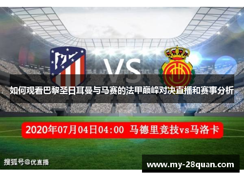 如何观看巴黎圣日耳曼与马赛的法甲巅峰对决直播和赛事分析
