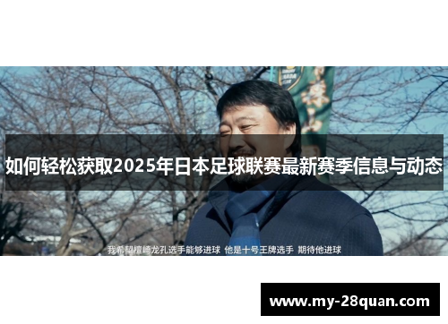 如何轻松获取2025年日本足球联赛最新赛季信息与动态