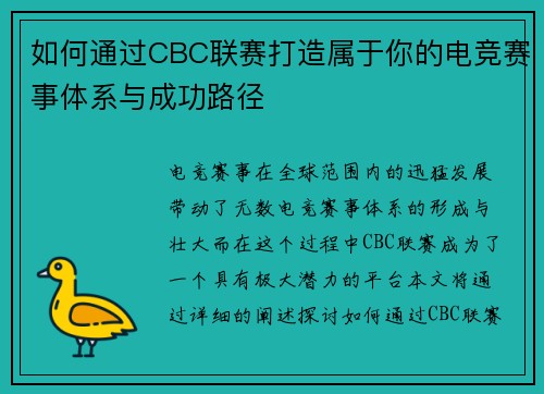如何通过CBC联赛打造属于你的电竞赛事体系与成功路径