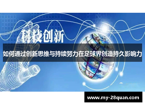 如何通过创新思维与持续努力在足球界创造持久影响力 如何通过创新思维与持续努力在足球界创造持久影响力