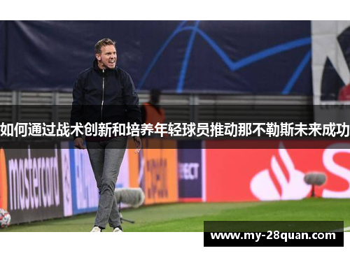 如何通过战术创新和培养年轻球员推动那不勒斯未来成功