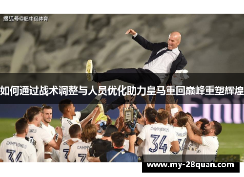 如何通过战术调整与人员优化助力皇马重回巅峰重塑辉煌