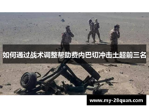 如何通过战术调整帮助费内巴切冲击土超前三名
