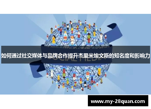 如何通过社交媒体与品牌合作提升杰里米埃文斯的知名度和影响力 如何通过社交媒体与品牌合作提升杰里米埃文斯的知名度和影响力
