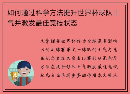 如何通过科学方法提升世界杯球队士气并激发最佳竞技状态 如何通过科学方法提升世界杯球队士气并激发最佳竞技状态