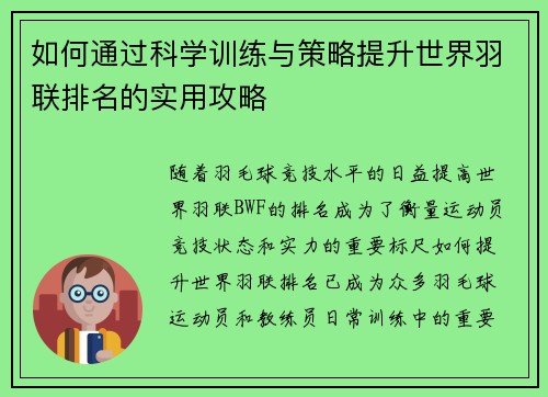 如何通过科学训练与策略提升世界羽联排名的实用攻略 如何通过科学训练与策略提升世界羽联排名的实用攻略
