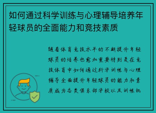 如何通过科学训练与心理辅导培养年轻球员的全面能力和竞技素质 如何通过科学训练与心理辅导培养年轻球员的全面能力和竞技素质