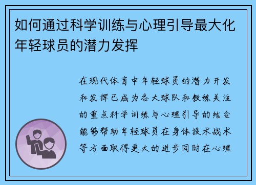 如何通过科学训练与心理引导最大化年轻球员的潜力发挥 如何通过科学训练与心理引导最大化年轻球员的潜力发挥