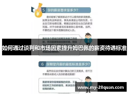 如何通过谈判和市场因素提升姆巴佩的薪资待遇标准 如何通过谈判和市场因素提升姆巴佩的薪资待遇标准