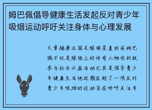 姆巴佩倡导健康生活发起反对青少年吸烟运动呼吁关注身体与心理发展 姆巴佩倡导健康生活发起反对青少年吸烟运动呼吁关注身体与心理发展