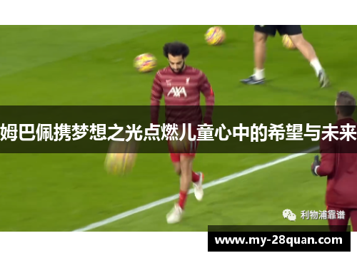 姆巴佩携梦想之光点燃儿童心中的希望与未来