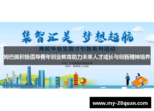姆巴佩积极倡导青年创业教育助力未来人才成长与创新精神培养