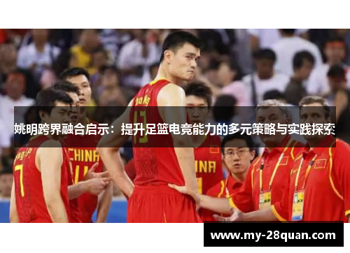 姚明跨界融合启示：提升足篮电竞能力的多元策略与实践探索