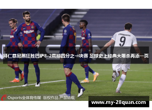 拜仁慕尼黑狂胜巴萨8-2震撼四分之一决赛 足球史上经典大屠杀再添一页