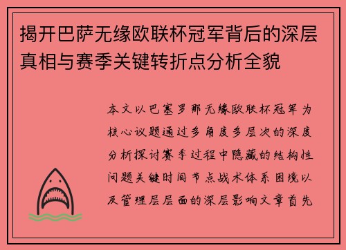 揭开巴萨无缘欧联杯冠军背后的深层真相与赛季关键转折点分析全貌