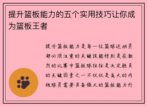 提升篮板能力的五个实用技巧让你成为篮板王者