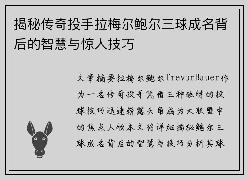 揭秘传奇投手拉梅尔鲍尔三球成名背后的智慧与惊人技巧