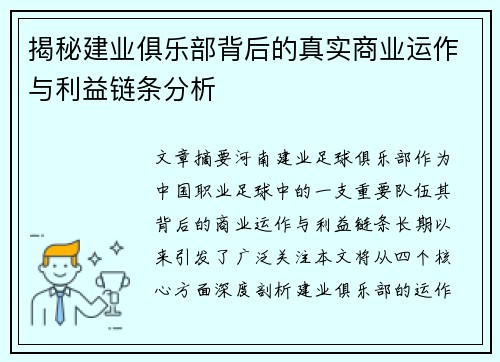 揭秘建业俱乐部背后的真实商业运作与利益链条分析